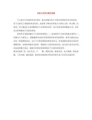 行政人员空白简历表格 
