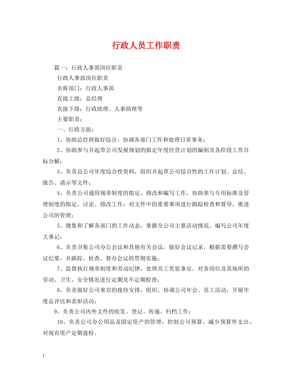 行政人员工作职责2 _第1页