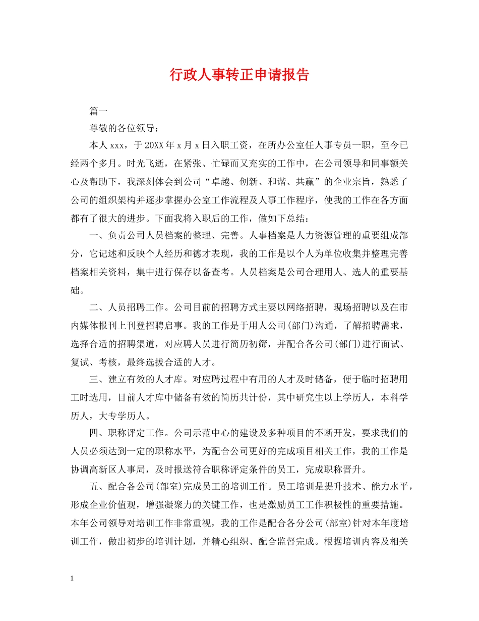 行政人事转正申请报告 _第1页