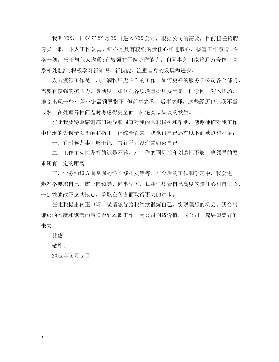 行政人事转正申请报告 _第3页