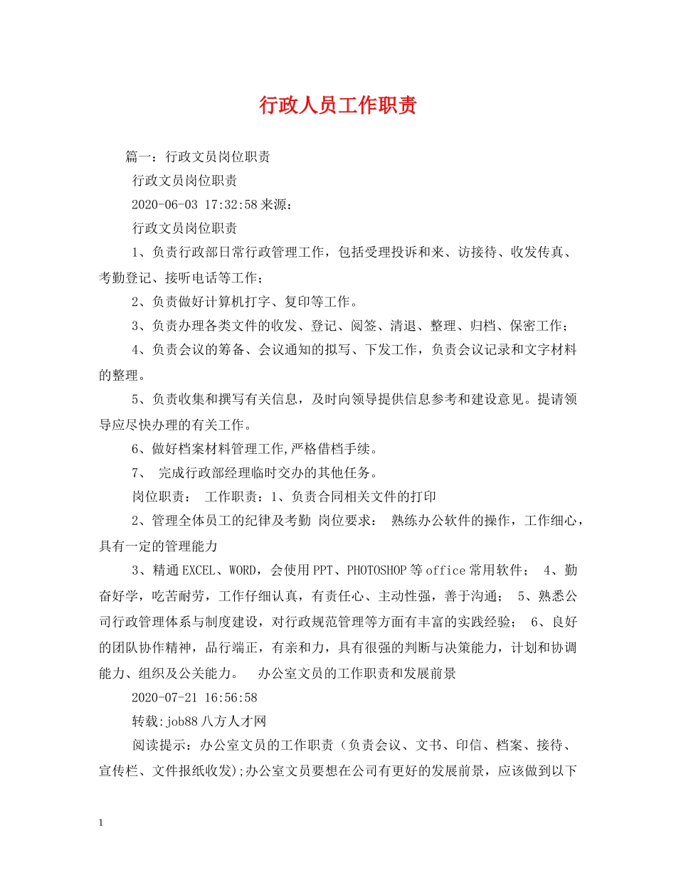 行政人员工作职责 _第1页