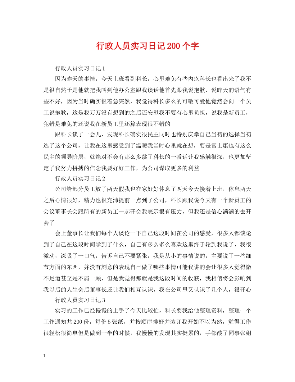 行政人员实习日记200个字 _第1页
