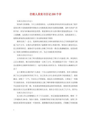 行政人员实习日记200个字 