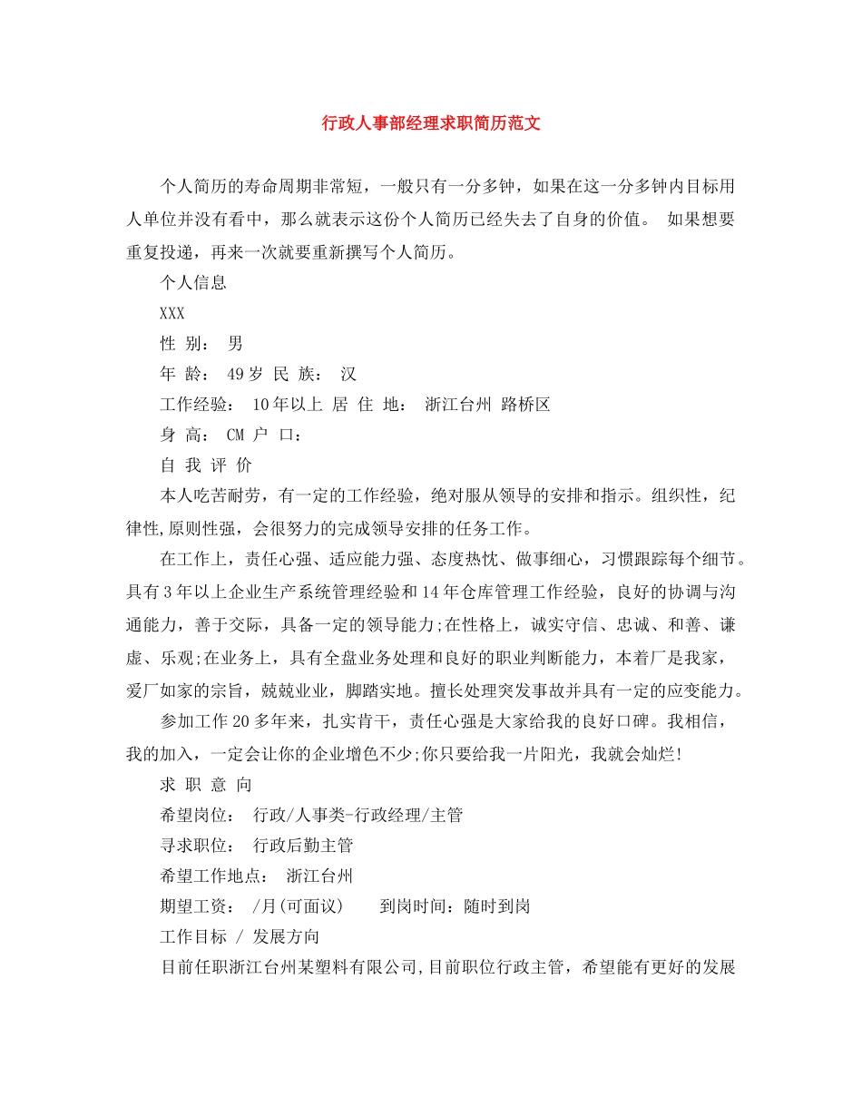 行政人事部经理求职简历范文 _第1页