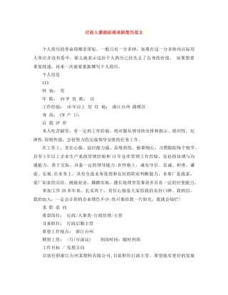行政人事部经理求职简历范文 