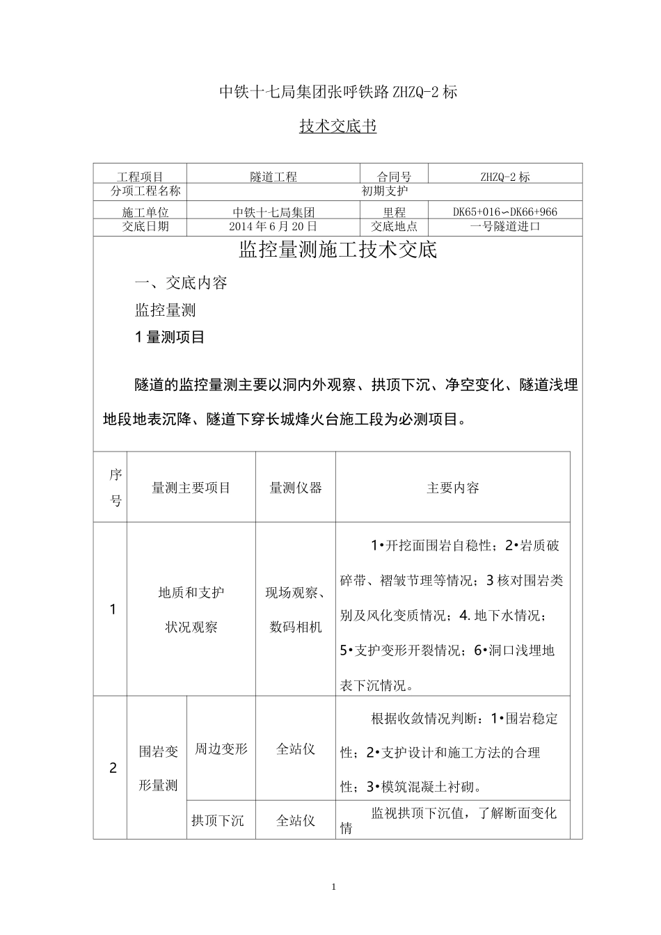 隧道监控量测技术交底_第1页