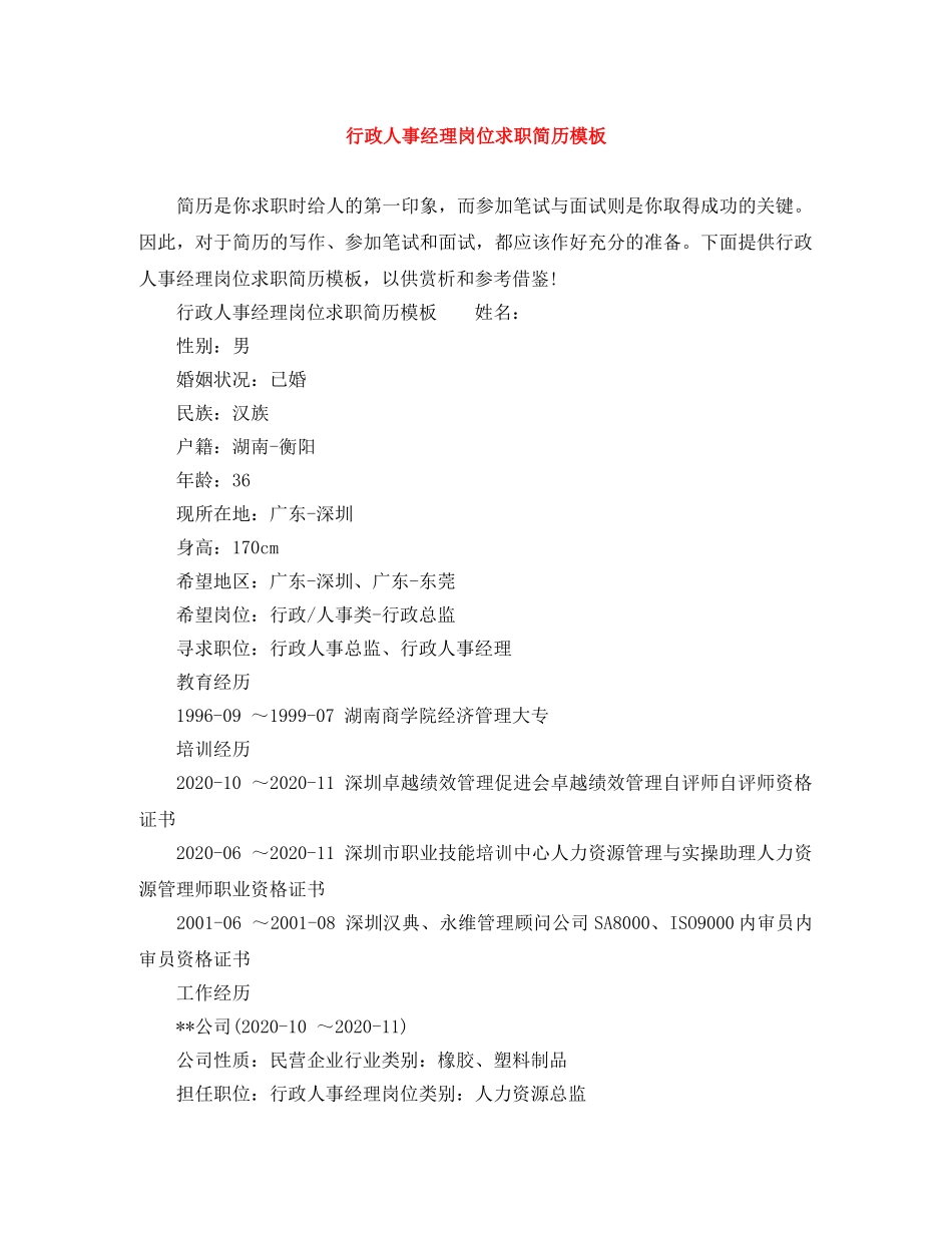行政人事经理岗位求职简历模板 _第1页