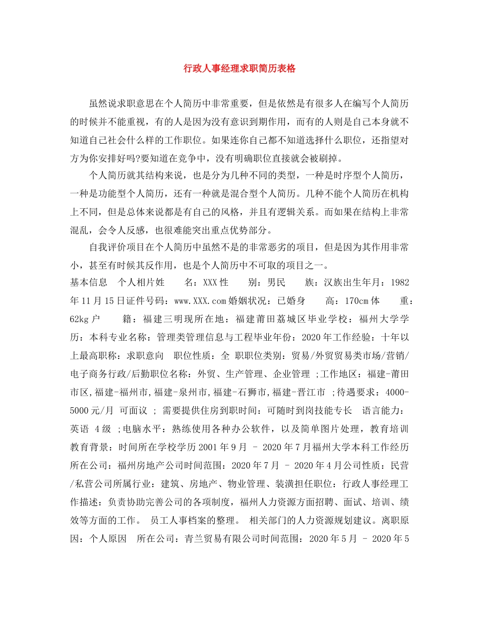 行政人事经理求职简历表格 _第1页