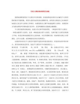 行政人事经理求职简历表格 