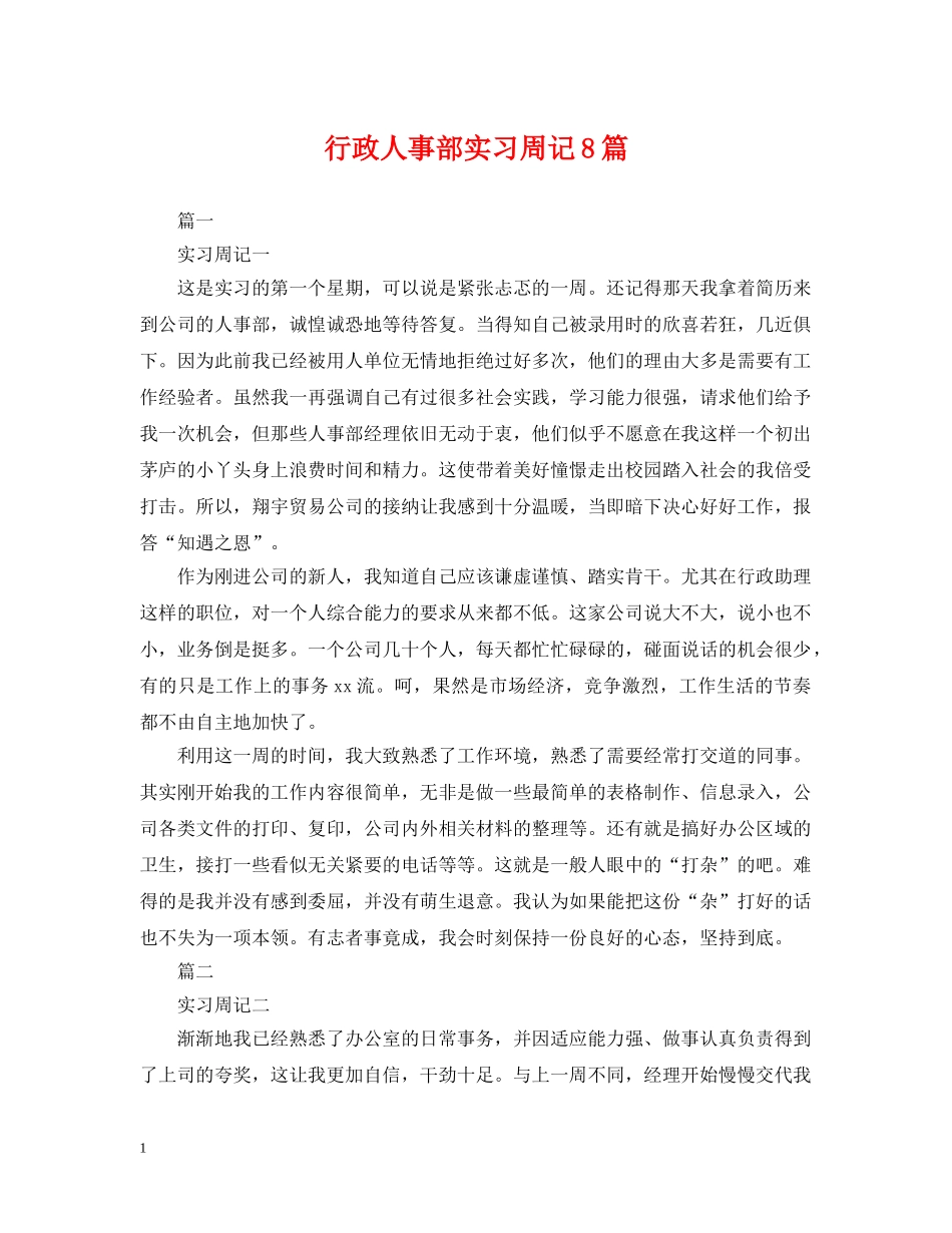 行政人事部实习周记8篇 _第1页