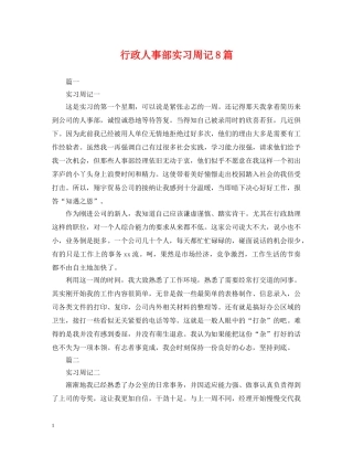 行政人事部实习周记8篇 