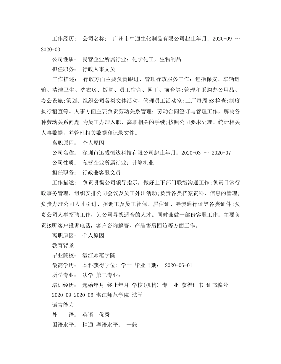 行政人事文员求职简历范文 _第2页