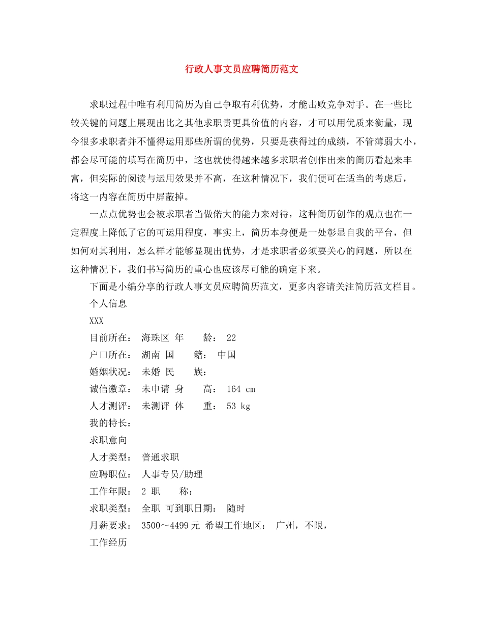 行政人事文员应聘简历范文 _第1页