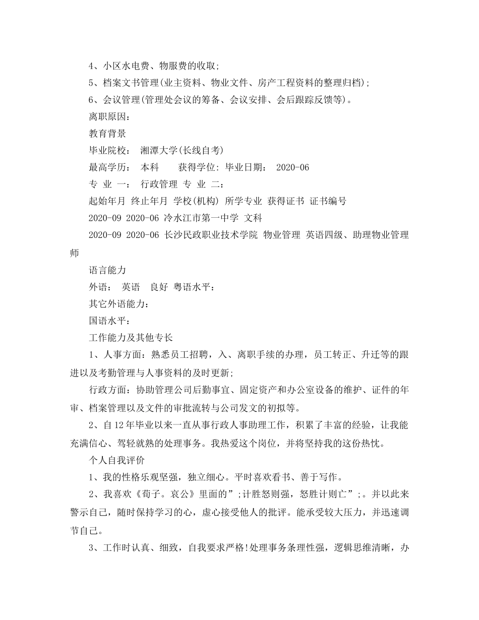 行政人事文员应聘简历范文 _第3页