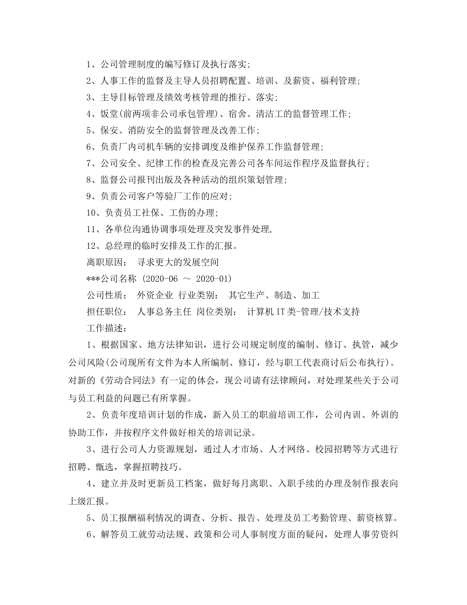 行政人事专员求职简历模板免费 _第2页