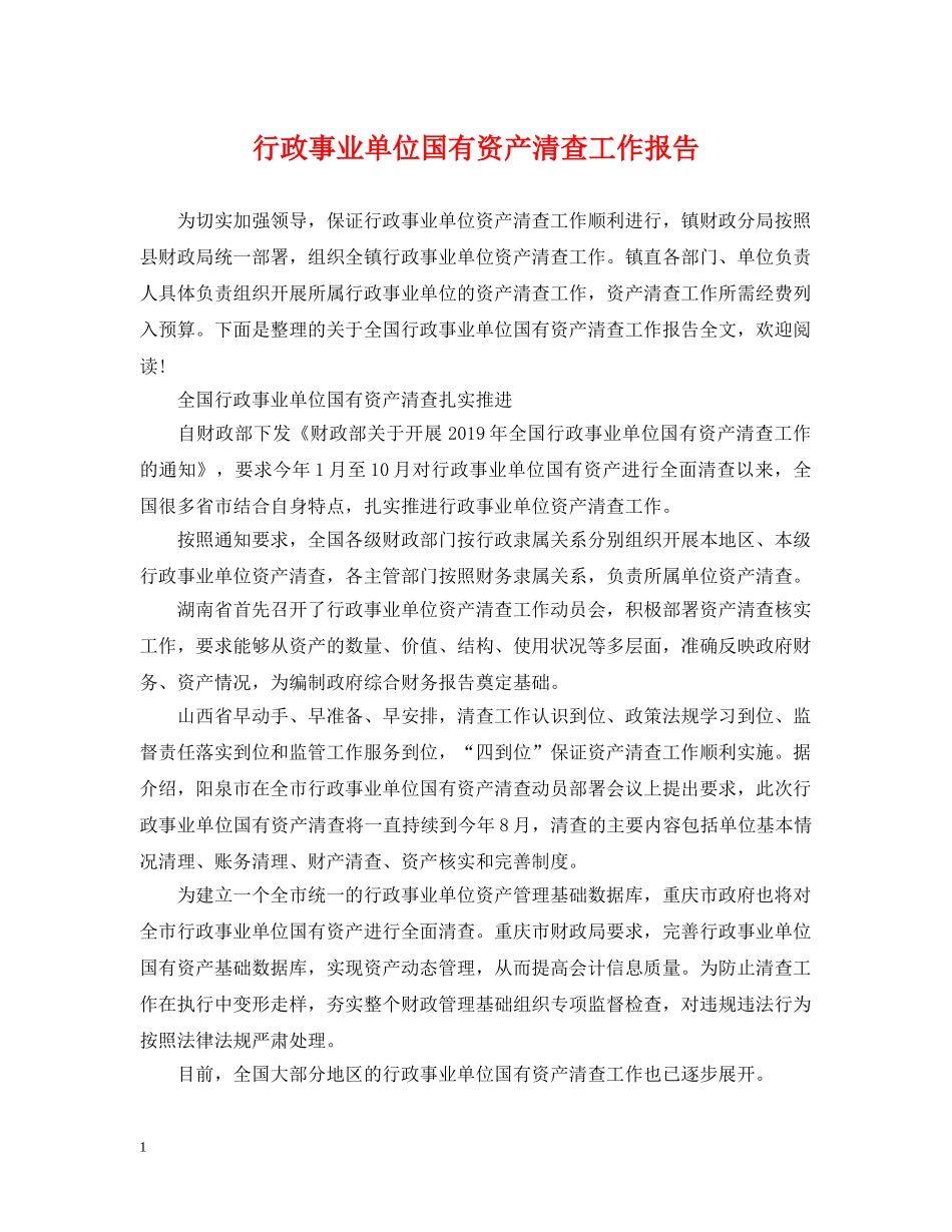 行政事业单位国有资产清查工作报告 _第1页