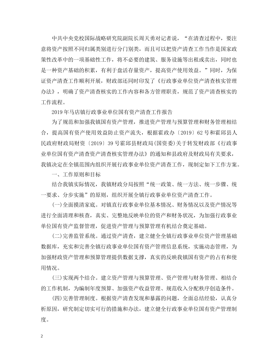 行政事业单位国有资产清查工作报告 _第2页
