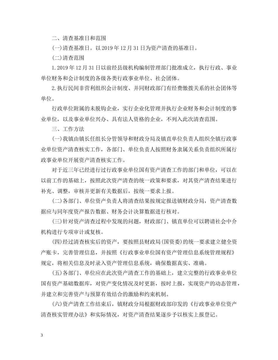 行政事业单位国有资产清查工作报告 _第3页