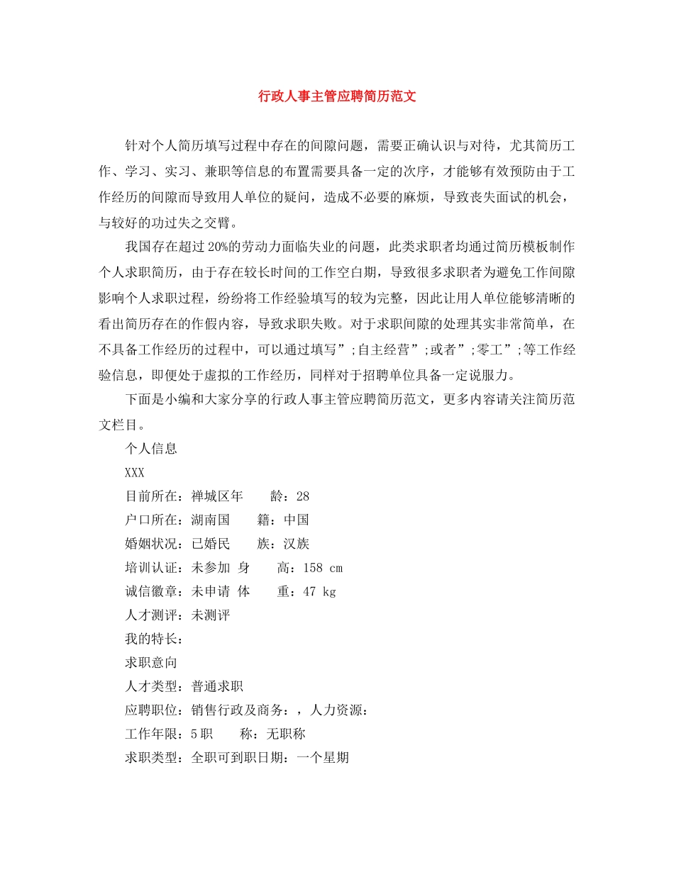 行政人事主管应聘简历范文 _第1页