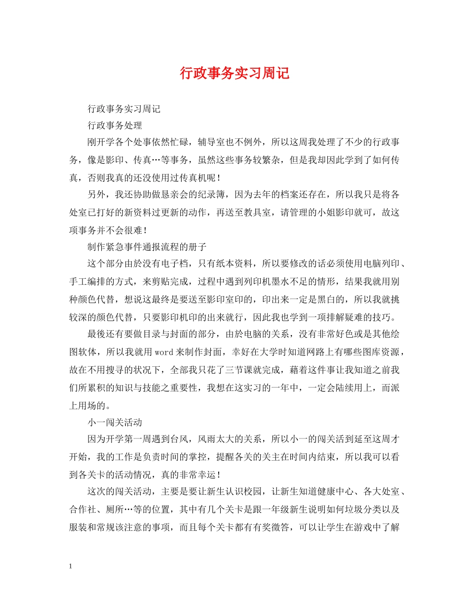 行政事务实习周记 _第1页