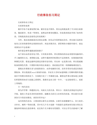 行政事务实习周记 