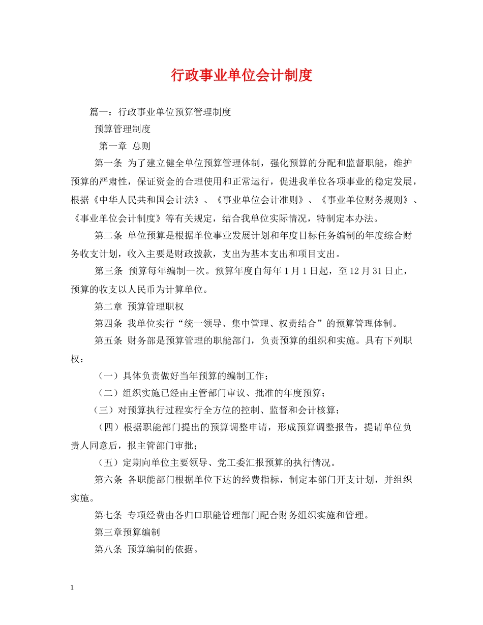 行政事业单位会计制度 _第1页