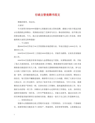 行政主管竞聘书范文 