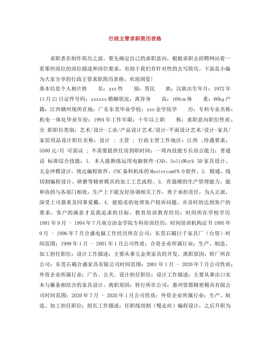 行政主管求职简历表格 _第1页