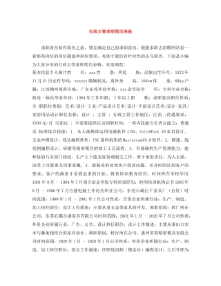 行政主管求职简历表格 