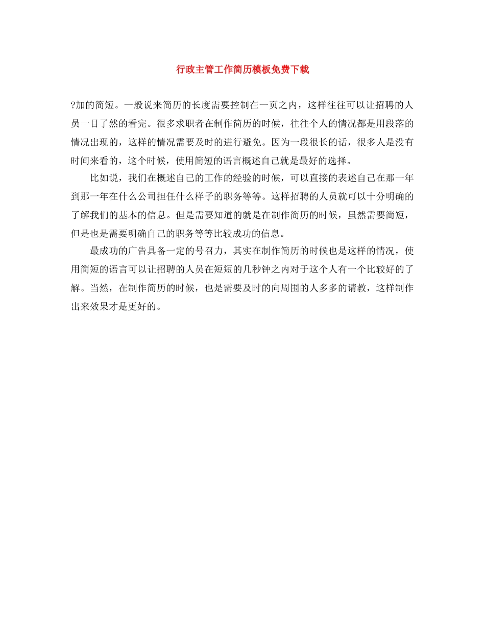 行政主管工作简历模板免费下载 _第1页