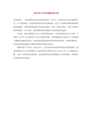 行政主管工作简历模板免费下载 