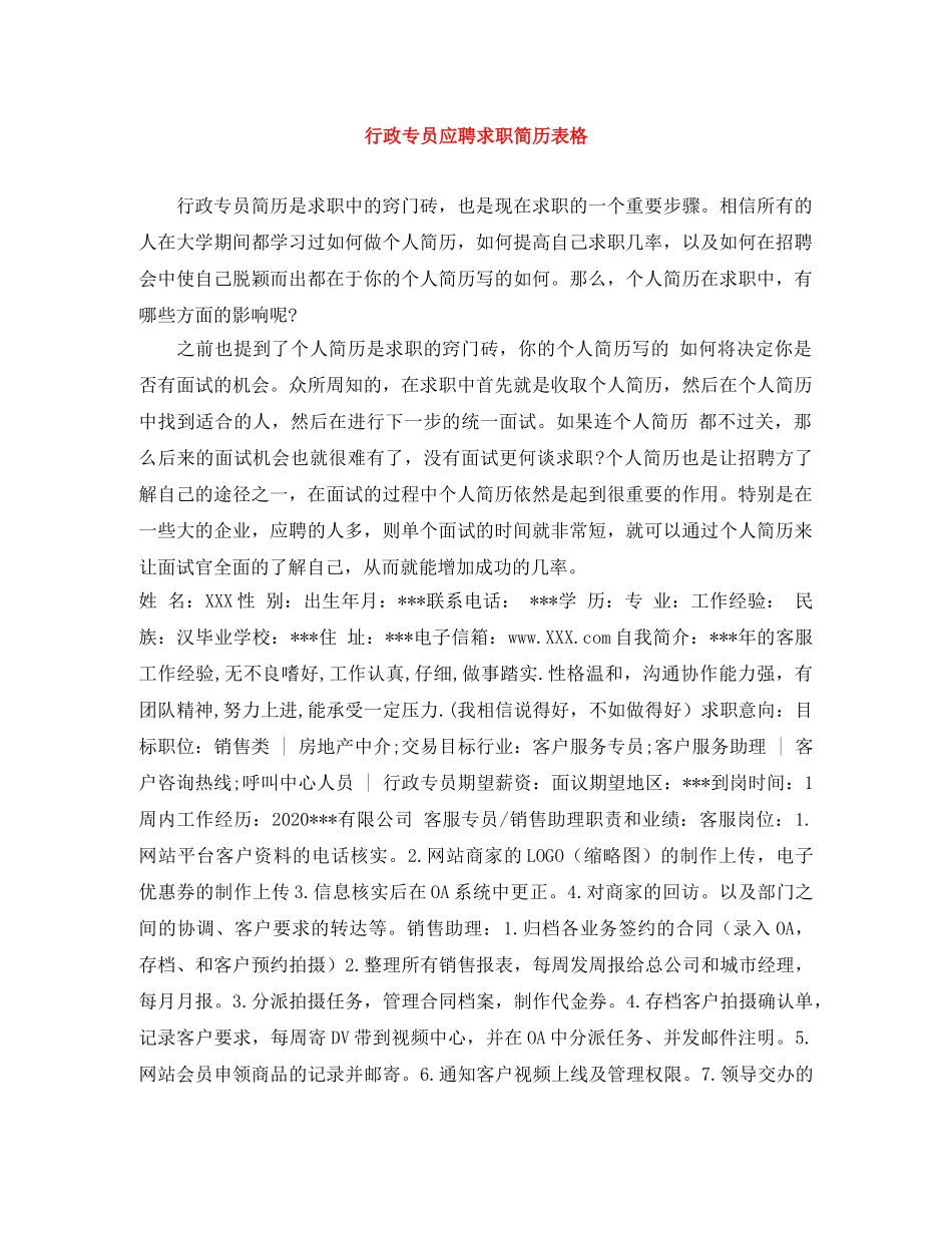 行政专员应聘求职简历表格 _第1页