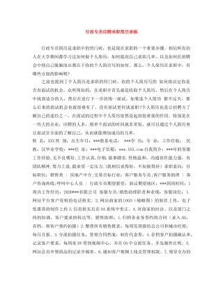 行政专员应聘求职简历表格 