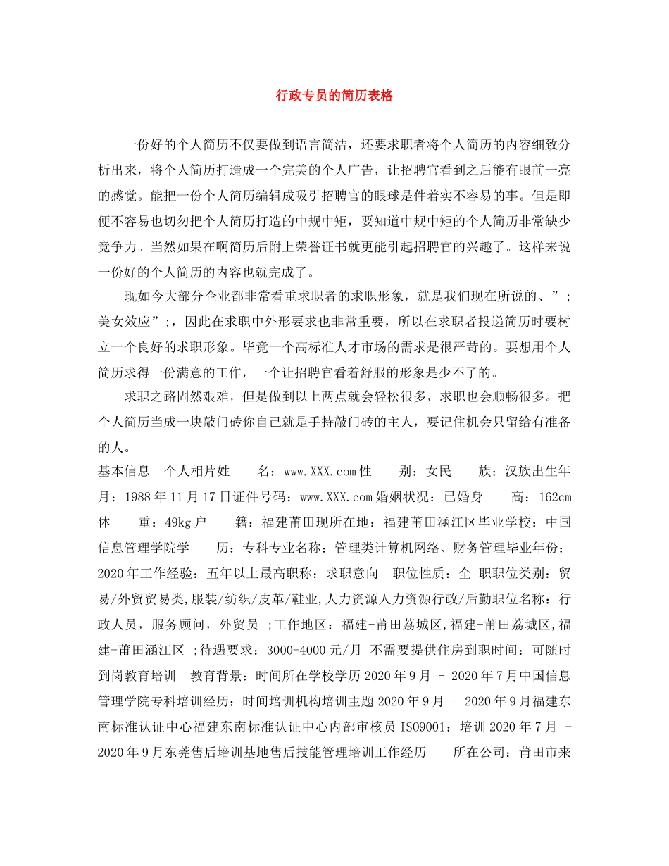 行政专员的简历表格 _第1页