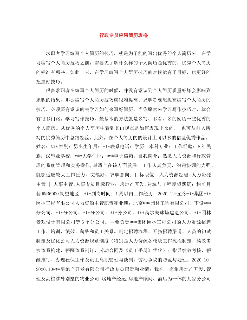 行政专员应聘简历表格 _第1页