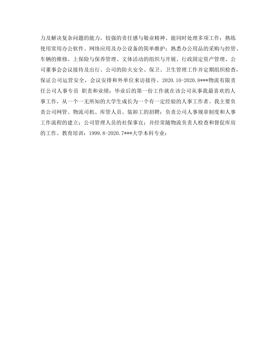 行政专员应聘简历表格 _第3页
