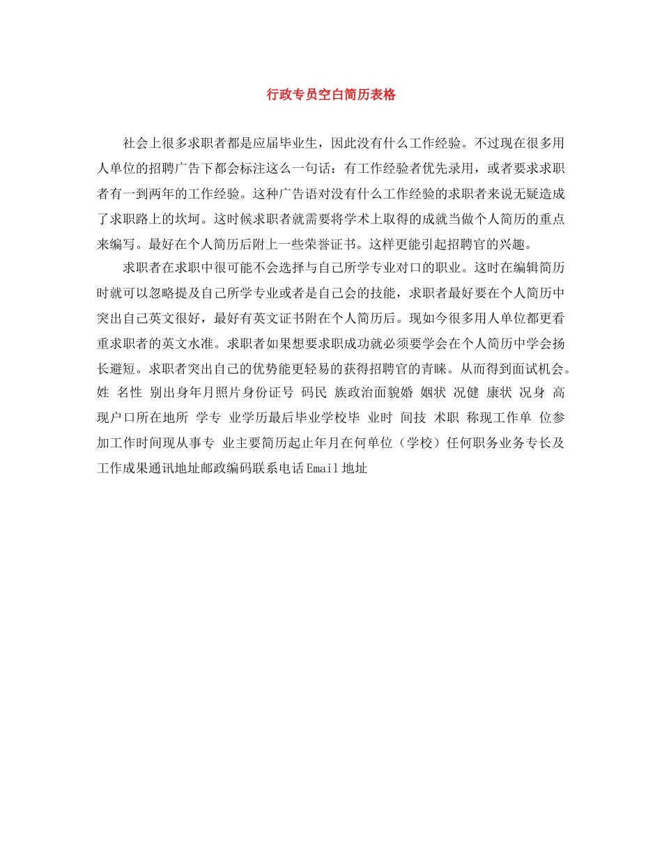 行政专员空白简历表格 _第1页