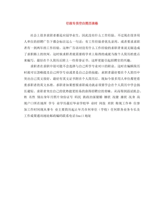 行政专员空白简历表格 