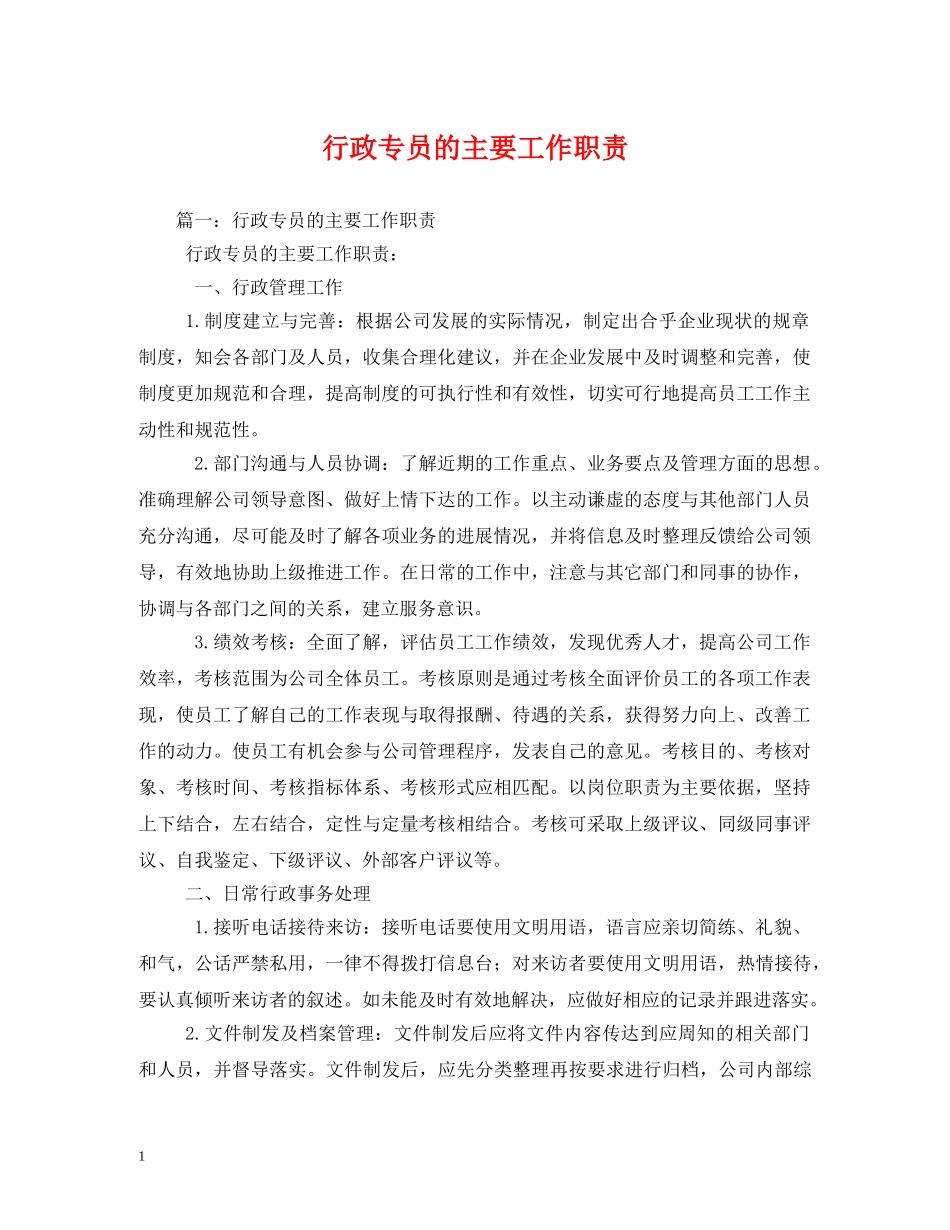 行政专员的主要工作职责 _第1页