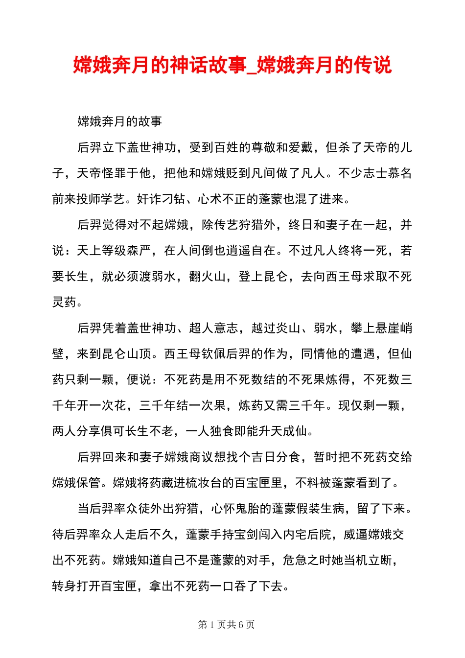 嫦娥奔月的神话故事_嫦娥奔月的传说_第1页