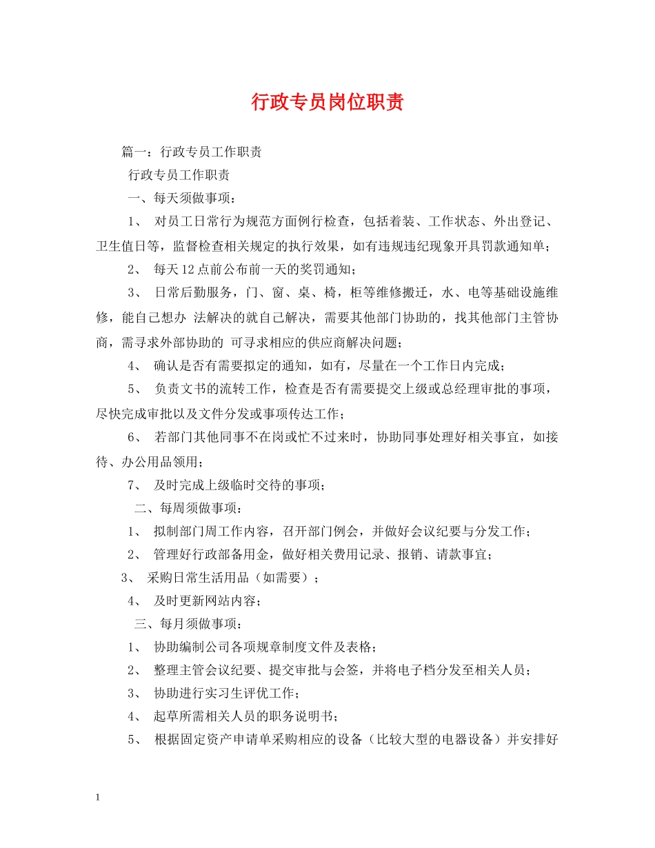 行政专员岗位职责 _第1页