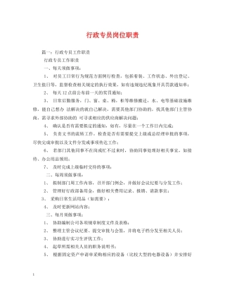 行政专员岗位职责 