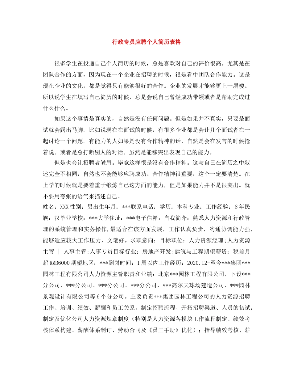 行政专员应聘个人简历表格 _第1页
