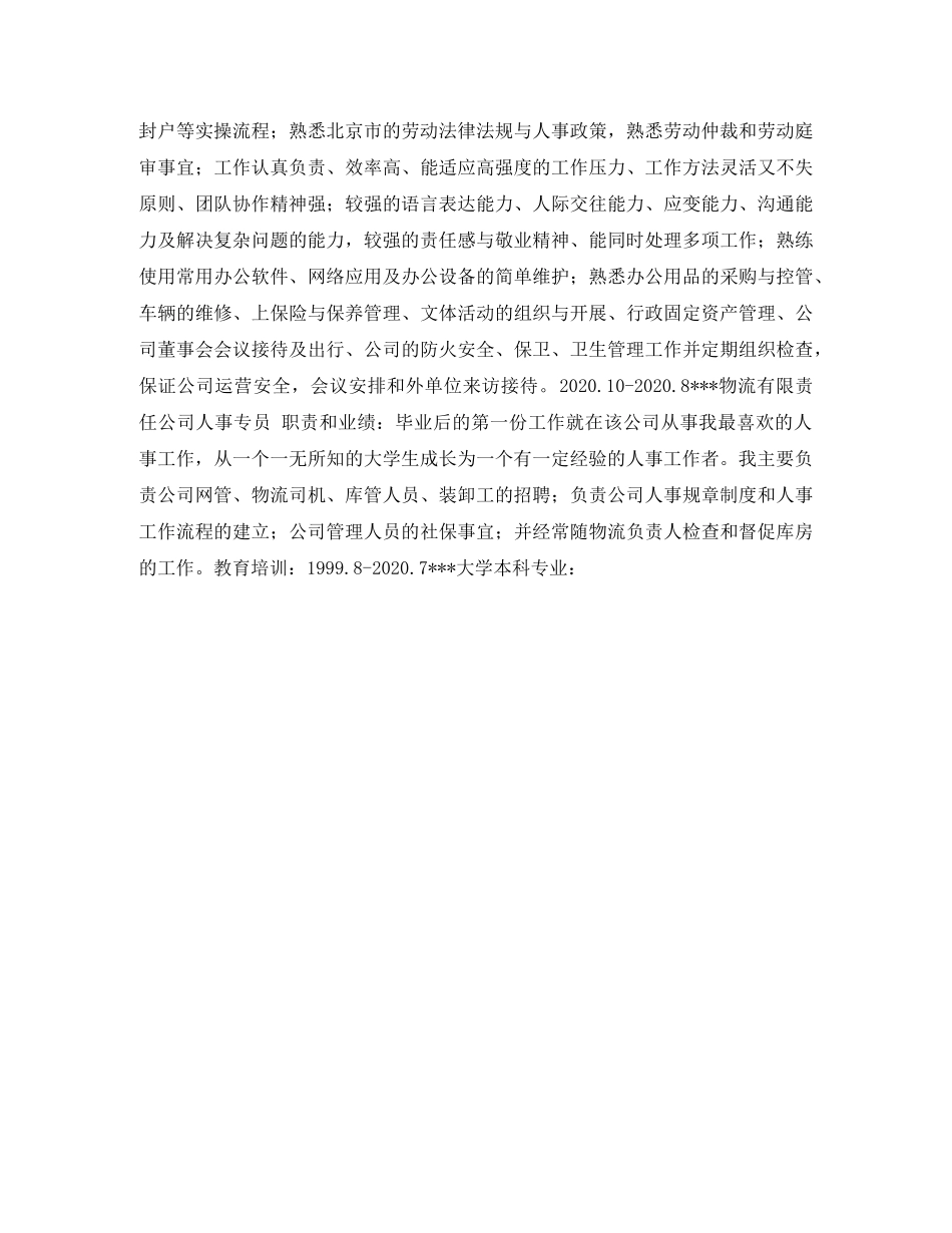 行政专员应聘个人简历表格 _第3页