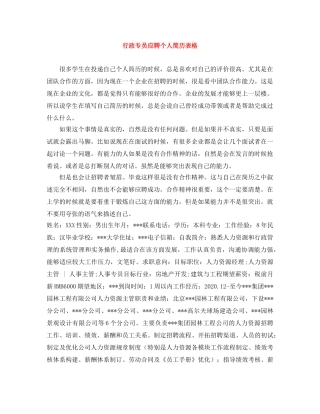 行政专员应聘个人简历表格 
