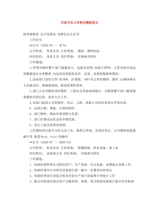 行政专员工作简历模板范文 