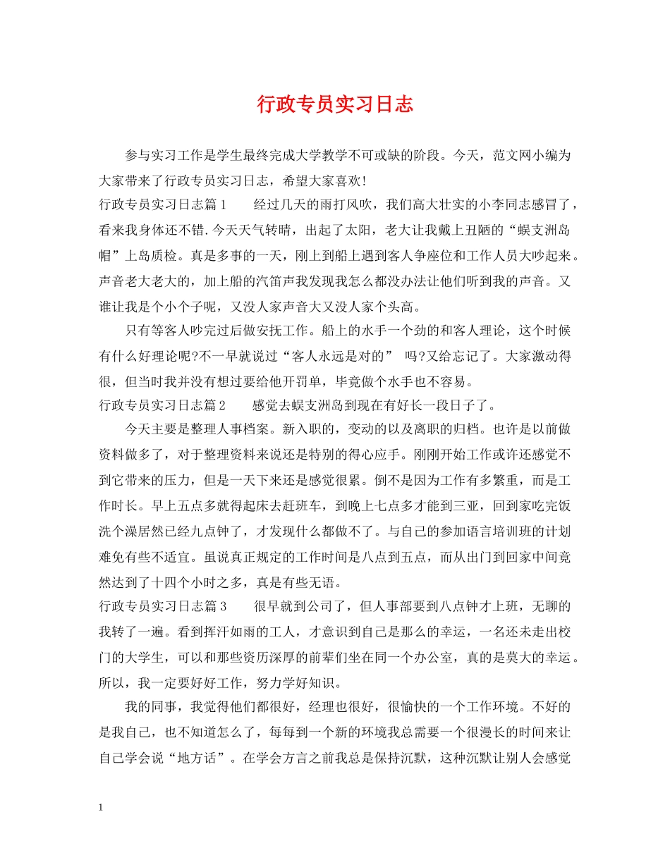 行政专员实习日志 _第1页
