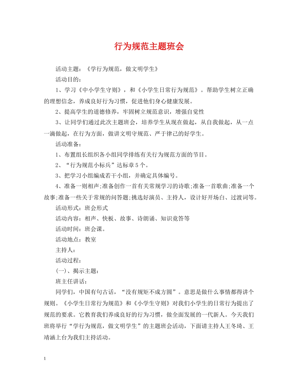 行为规范主题班会 _第1页