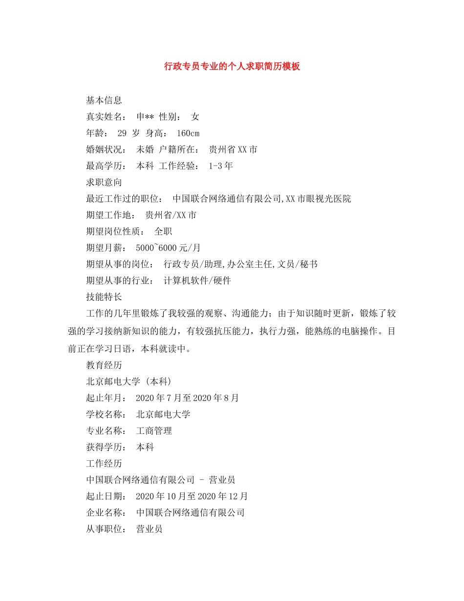 行政专员专业的个人求职简历模板 _第1页