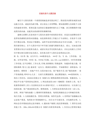 行政专员个人简历表 